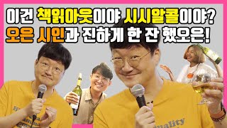 술 마시고 비트박스 하는 시인 본 적 있음? / 오은 시인 / 세계최초 감와인 / 시집에서 랜선건배