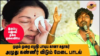 கானா சுதாகர் முதல் முறை எழுதி பாடிய 'இரும்பு மனுஷி தங்க தலைவியே | Jayalalithaa Gana sudhakar Song |