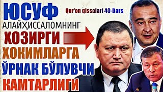 Қуръон қиссаларидан ибратлар: 40-дарс: Юсуф алайҳиссалам қиссаларидан умумий ибратлар ва қисса якуни