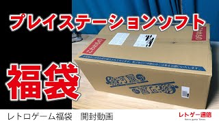 駿河屋さんでPSソフト福袋を買ってみました【開封動画】