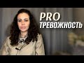 PRO тревожность, суетливость, беспокойство: как себе помочь?