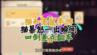 【攸然解说】  猫和老鼠手游：猫暴怒一出瞬间四倒差点翻车