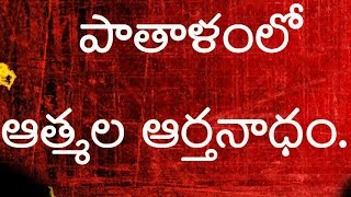 Patalam lo atmala artanadam | JESUS Songs TELUGU | TCS Telugu Christian Songs
