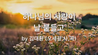 하나님의 사랑이 날 붙들고 by 김대환 (오세광 사,곡)