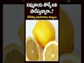 నిమ్మకాయ తొక్కే అని పారేస్తున్నారా.. బోలెడన్ని ఉపయోగాలున్నాయి lemon peel cvr health news