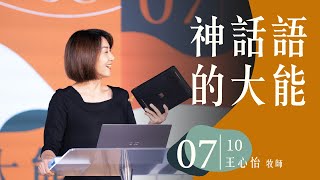 火把行道會線上主日--神話語的大能（20220710）