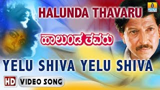 Yelu Shiva Yelu Shiva HD Video Song | Halunda Thavaru | Vishnuvardhan | Sitara | Jhankar Music