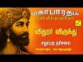 #12.விதுரர் விருந்து | Vidhurar Virundhu - Mahabharatham Speech Tamil - Jayamoorthy | Vijay Musicals