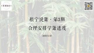 根宁说箫·第3期·合理安排学箫进度·20191119