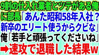 【スカッとする話】俺が9割の仕入れ業者と取引のツテがあると知らず部長「役立たずの無能は辞めてくれ！新卒のエリート使うわw」俺「頑張ってくださいね」→お望み通り速攻で会社を辞めた結果【修羅場】