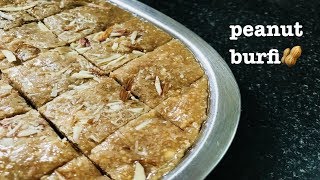 வேர்க்கடலை பர்பி | Peanut Burfi recipe | How to make Peanut Burfi at Home