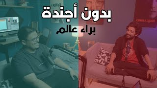 بدون أجندة | براء عالم (فيلمر)