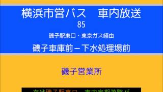 【停留所名称変更前】横浜市営バス　８５系統Ｇ 磯車→下水　車内放送