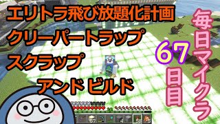 【毎日マイクラ】クリーパートラップ。スクラップアンドビルド。エリトラ飛び放題化計画。【67日目】