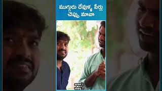 ముగ్గురు దేవుళ్ళ పేర్లు చెప్పు మావా | Daagudu Moothalu | Latest YT Shorts | #ytshorts | Khelpedia