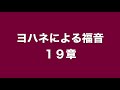 ヨハネによる福音１９章