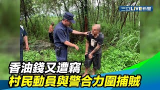 香油錢又遭竊　村民動員與警合力圍捕賊｜三立新聞台