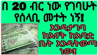 በ 20 ብር ነው የገባሁት የሰላቢ መተት ነኝ!  እንዳታገባ ከእናት ከአባቷ ቤት እንዳትወጣ ነው!