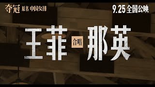 王菲 \u0026 那英 - 生命之河 （電影《奪冠》片尾曲）（重新上映MV）（2020）