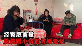 晨晨跟小涛的订婚延迟，妈妈跟大哥一致决定取消订亲，小涛心里苦【晨晨的农村事】