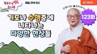 기도나 수행중에 나타나는 다양한 현상들ㅣ광우스님의 소나무 시즌1 제123화ㅣ매일저녁 9시(평일)