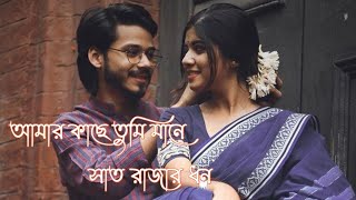 amar kache tumi mane sat rajar dhon||আমার কাছে তুমি মানে সাত রাজার ধন||pradip Creation