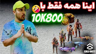 با 10K سیپی چندتا گردونه میشه زد.!؟کالاف دیوتی موبایل