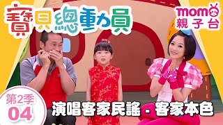 寶貝總動員【04：演唱客家民謠 - 客家本色】小明星：詠婕｜m o m o玩玩樂S2｜小朋友才藝表演｜學齡幼兒｜兒童節目【親子台｜官方HD】momokids