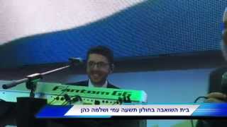 שלמה כהן \u0026 עמי כהן שמחת בית השואבה חולון תשע\