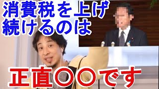 【ひろゆき】増税をするのは正直○○