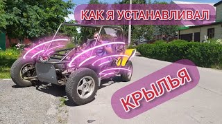 Классное Решение! Как я Установил Крылья на Багги... Обшивка багги на базе ВАЗ ОКА своими руками.