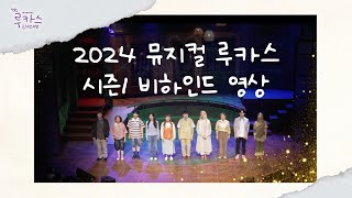 🧶 2024 뮤지컬 〈루카스〉 시즌1 비하인드 영상 🎞️