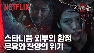 누군가가 우리를 함정 속으로 밀었다 | 스위트홈 시즌 2 | 넷플릭스