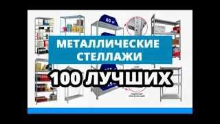 Стеллажи металлические, стеллажи для склада и офиса