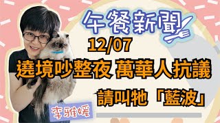 12.7.20【12李雅媛│中廣午餐新聞】遶境吵整夜　萬華人抓狂／翹家小紅回籠　稍有脫水