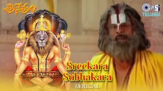 Sreekara Subhakara Pranava Swarupa - Lyrical | Trinetram | S.P. Balasubrahmanyam | Telugu Hit Song