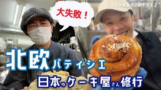 🇸🇪北欧パティシエ、日本のケーキ屋で大失敗❓❗️😱👩‍🍳あきる野パティスリーアンシェヌマン　後編　日本一時帰国最後の日々