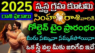 2025 రాశి ఫలాలు స్వస్థ గ్రహ కూటమి ప్రారంభం సింహరాశి వారికి గోల్డెన్ టైం ప్రారంభం కాబోతూఉంది||Simha