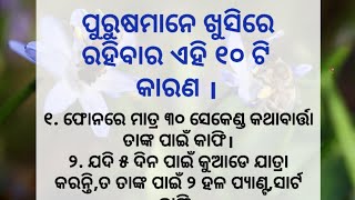 ପୁରୁଷମାନେ ଖୁସିରେ ରହିବାର ଏହି ୧୦ଟି କାରଣ। ||Odia Quotes||Best lines||@storyvoicewithlipsa