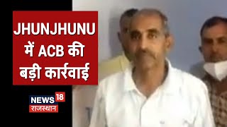 Mahro Rajasthan | Jhunjhunu में ACB की बड़ी कार्रवाई, रिश्वत लेते खेतड़ी का हेड कॉन्स्टेबल गिरफ्तार