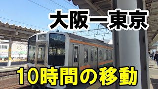 【青春18きっぷ】初心者が大阪駅から東京駅へ　過酷な10時間の在来線移動