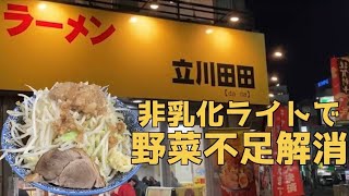 立川ラーメン巡り【ラーメン立川田田】ミニマム　野菜の山　背徳のニンニク　旨味のアブラ　非乳化ライト　二郎インスパイア系