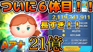 【ツムツム】遂にアドベンチャーアナで21億達成！！プレイ時間が超長い！！