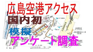 広島空港アクセス模擬アンケ－ト調査