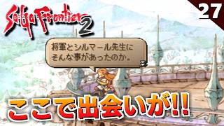 【サガフロ2】かっこいいおじさん達がまだ若かった頃のお話。将軍の思い出【初見実況】#27