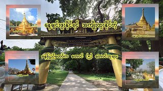 တစ်နေ့တည်းအပြီးဖူးနိုင်ရင် အကျိုးထူးတဲ့ နေပြည်တော်က တောင် (၅) တောင်