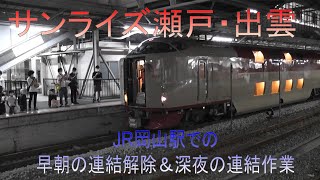 早朝と深夜のJR岡山駅で行われる「サンライズ瀬戸・出雲」の切り離し・連結作業の両作業