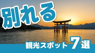 【4分でわかる】“カップルで行くと別れる”観光スポット7選