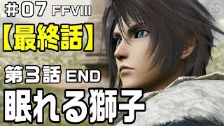 FFVlll 【完全新作】#07『最終話 / 眠れる獅子 / 第3話』  MOVIE 【メビウスFF×FFVlll】 MobiusFinalFantasy