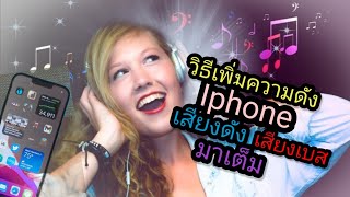 วิธีเพิ่มความดัง Iphone เสียงดัง เสียงเบส มาเต็ม